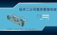 大慶鉆井二公司營房管理系統(tǒng)