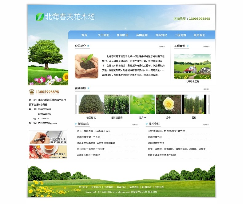 北海春天花木場